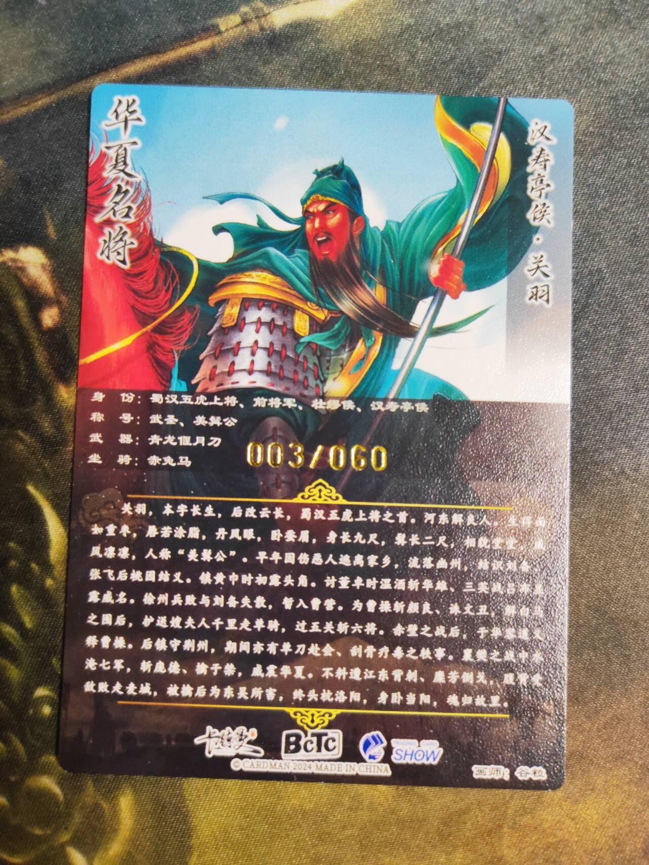 阳大大卡牌拍卖第78期（持续收拍品，周五晚上九点截拍，进群福利早知道） 【五虎】卡德曼 谷粒 华夏名将 关羽 限编03/60 粗闪