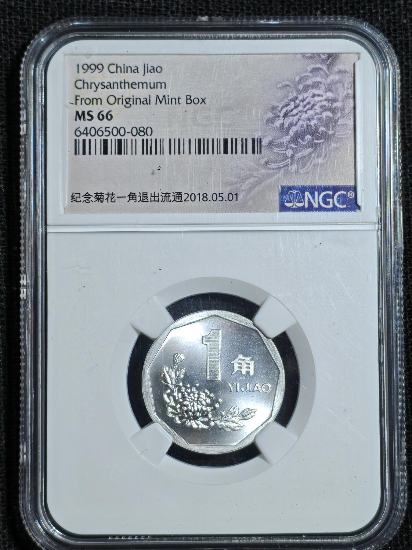 刘世昌艺术品销售中心～虎踞龙蟠*金杨在线联拍群第507期 1999年壹角（NGC MS66  串号：6406500-080）1枚。