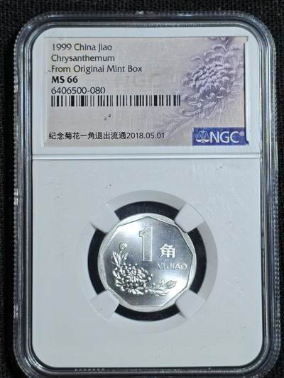 刘世昌艺术品销售中心～虎踞龙蟠*金杨在线联拍群第507期 - 1999年壹角（NGC MS66  串号：6406500-080）1枚。