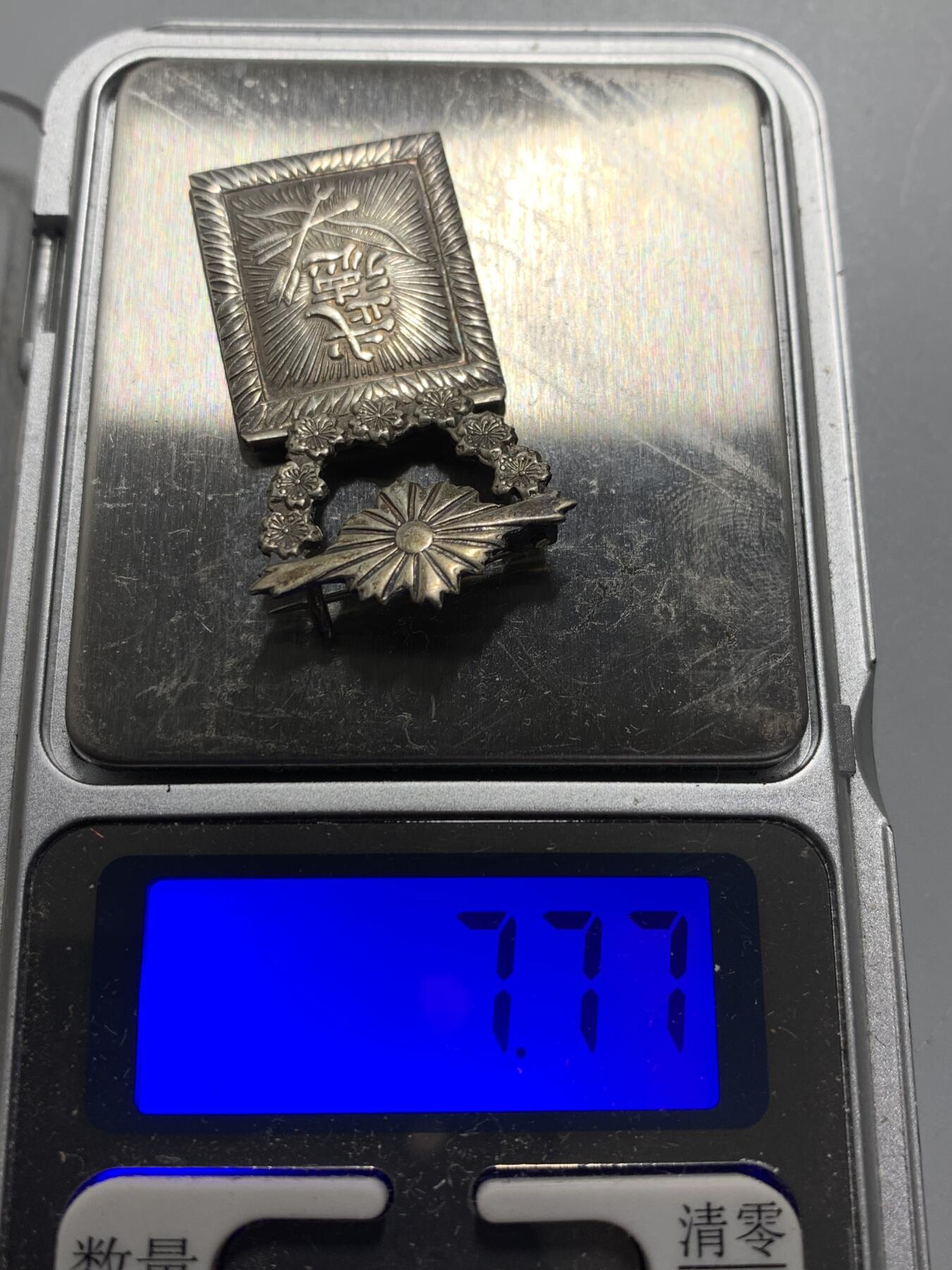 远东徽章小铺10月26日周日晚上9点结束 武德会功劳银章