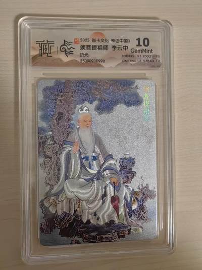 阳大大卡牌拍卖第78期（持续收拍品，周五晚上九点截拍，进群福利早知道） - 【10分】焱卡文化 神话中国礼盒 李云中 须菩提祖师 折光