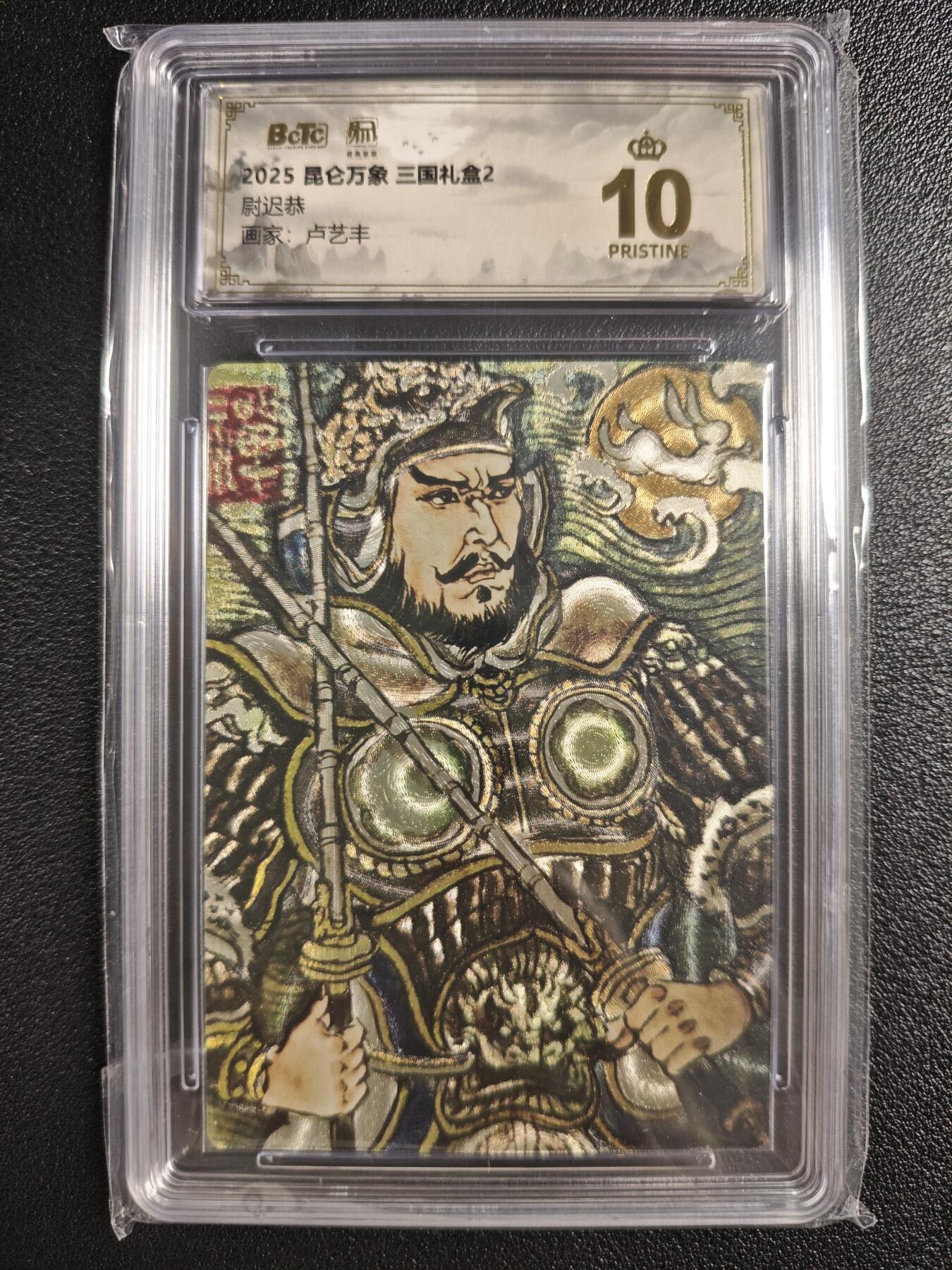 天玑星卡拍第132期《10.27周一截拍》持续收拍收评中 满赠卡需备注 昆仑万象 三国礼盒2 卢艺丰 尉迟恭 保粹爆金10