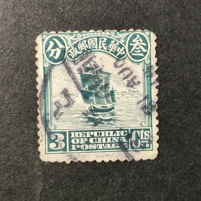 嘉禾收藏    【第362期】            无佣金、可寄存、满30元包邮 - 民国邮票，1913年普6 伦敦版帆船邮票雕刻版