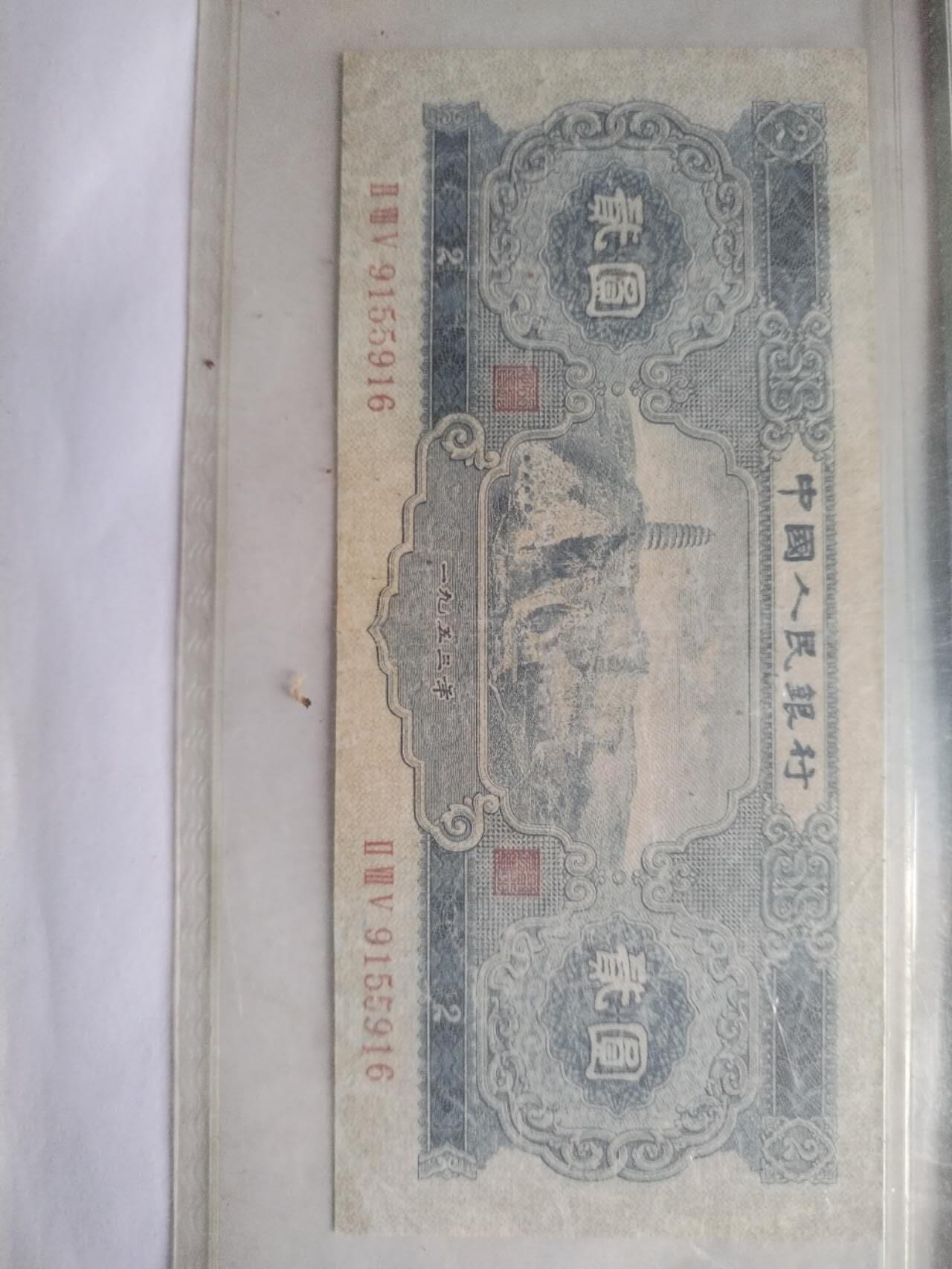 纸币 1953年 二元。宝塔山。