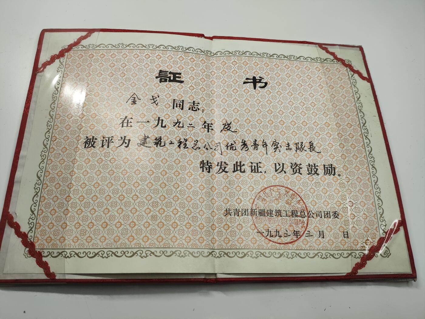 新时代收藏徽章红藏拍卖(第二十七场)  徽章纸品证书杂项 共青团青年突击队长称号证书
