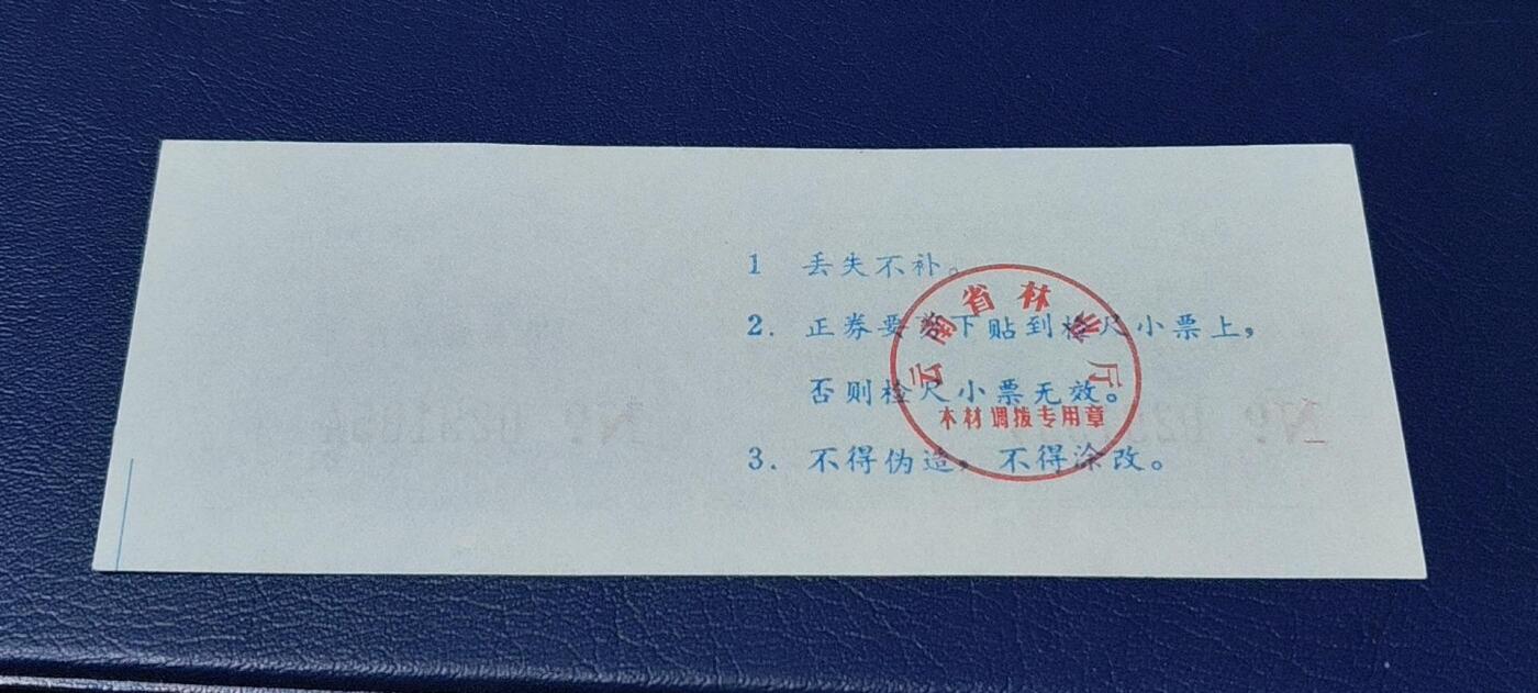 精品票证拍场 云南省林业厅  统配木材运输证，1983年发行！少见版别