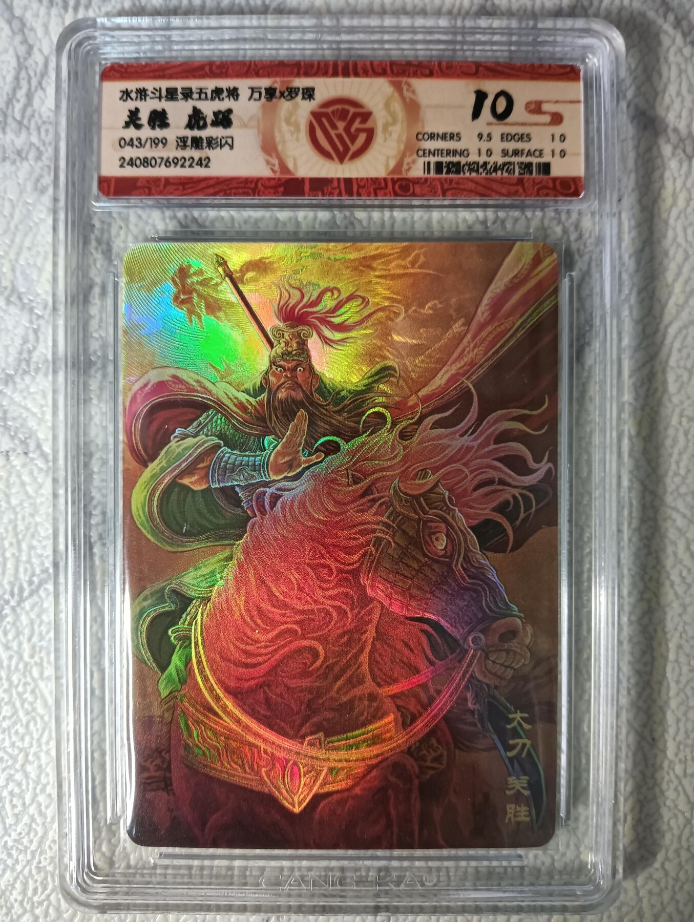 花开卡拍第44期（10月26号周日截拍，品控勿拍!!!拍品不寄存，运费5元，自制卡难免瑕疵，可能存在轻微撞角爆边等出厂瑕疵，品控介意勿拍！） 万享卡  罗琛  龙腾虎踞五虎将  浮雕彩闪 虎踞关胜 编号043/199 CCG10分 1张