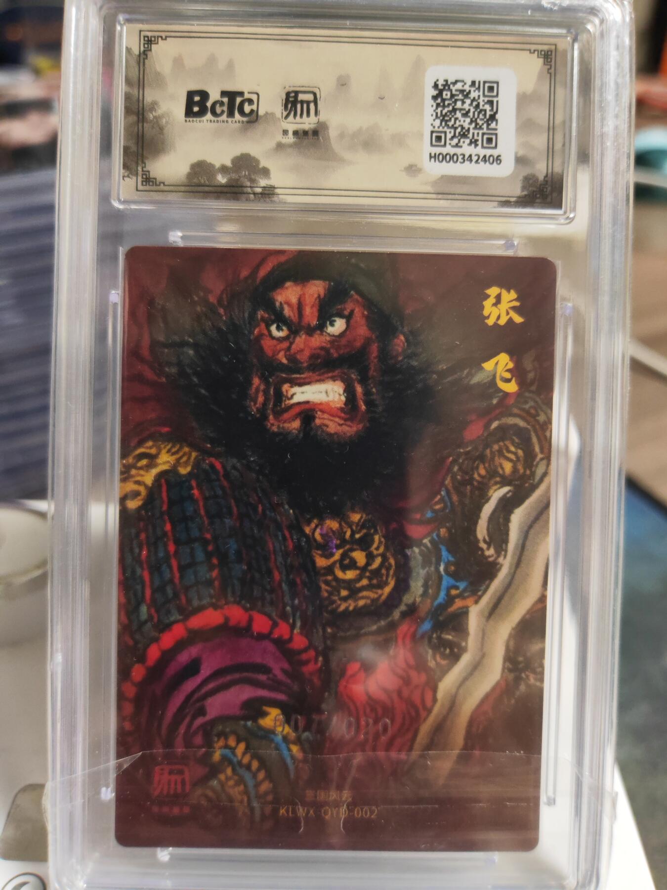阳大大卡牌拍卖第78期（持续收拍品，周五晚上九点截拍，进群福利早知道） 【限编】昆仑万象 三国礼盒2 权迎东 张飞 限编07/20