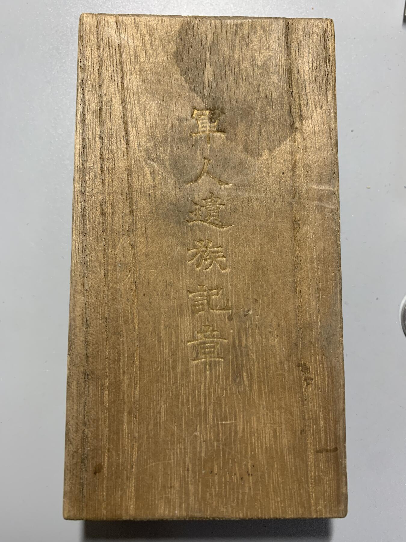 远东徽章小铺10月26日周日晚上9点结束 军人遗族