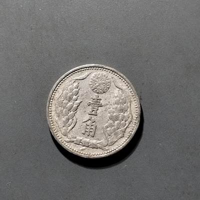 PCAI钱币26-565  二元铜元小专场 - 伪满壹角