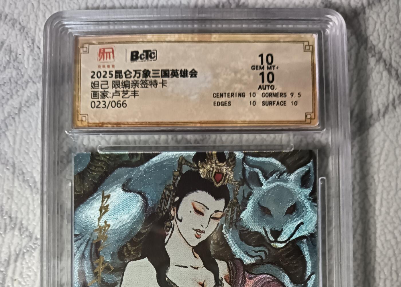花开卡拍第44期（10月26号周日截拍，品控勿拍!!!拍品不寄存，运费5元，自制卡难免瑕疵，可能存在轻微撞角爆边等出厂瑕疵，品控介意勿拍！） 【亲签】昆仑万象  三国英雄汇 卢艺丰  苏妲己 亲签限编粗闪 编号023  保粹双10分 1张