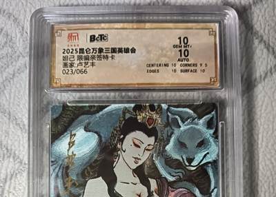 花开卡拍第44期（10月26号周日截拍，品控勿拍!!!拍品不寄存，运费5元，自制卡难免瑕疵，可能存在轻微撞角爆边等出厂瑕疵，品控介意勿拍！） - 【亲签】昆仑万象  三国英雄汇 卢艺丰  苏妲己 亲签限编粗闪 编号023  保粹双10分 1张