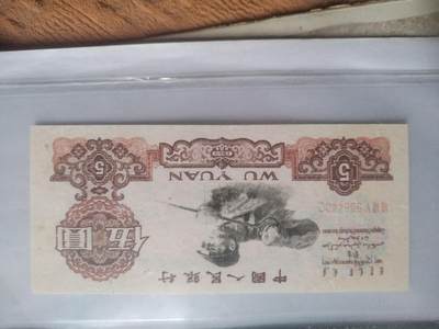 纸币 - 1960年 炼钢五元。