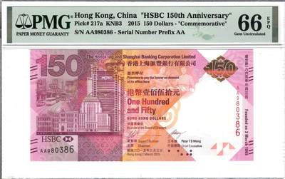 大中华拍卖第799期 - 香港汇丰银行150周年纪念钞15150 AA980386