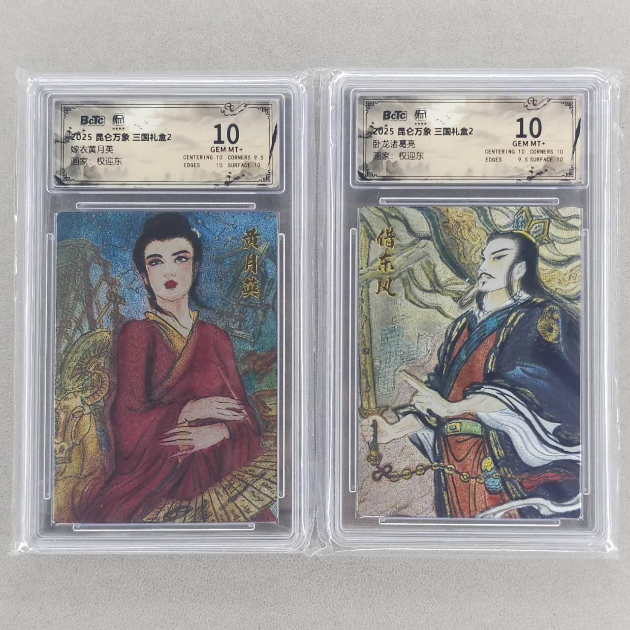 龙虎卡牌第六十场 - 猎虎师狂喜（无佣金，满120包邮，周六晚上结拍，欢迎送拍） 粗闪评级卡2张 昆仑万象 权迎东-黄月英&诸葛亮 10分