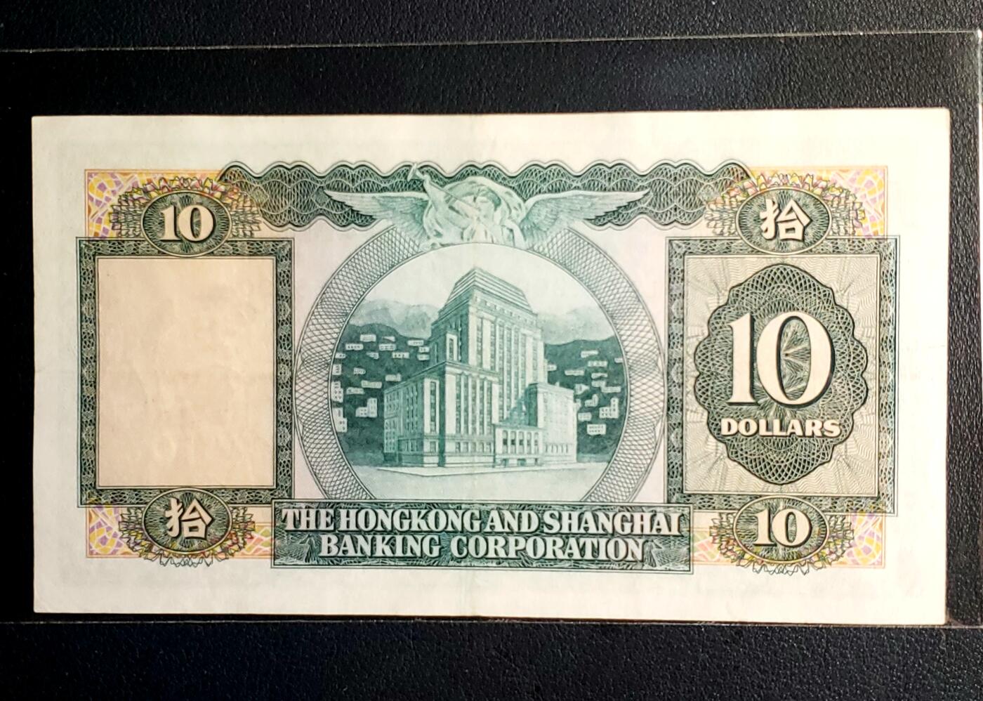 小棉胎香港1976年10元纸币上海汇丰银行 旧票
