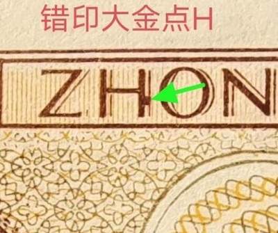 罕见“错版币王”背巧王10连号