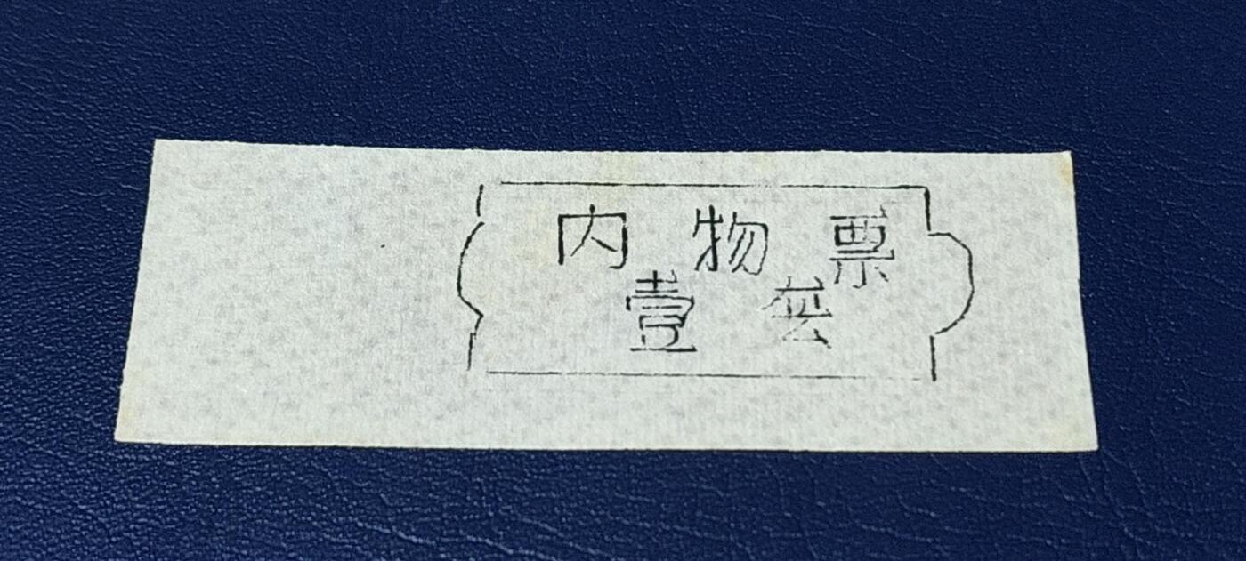 精品票证拍场