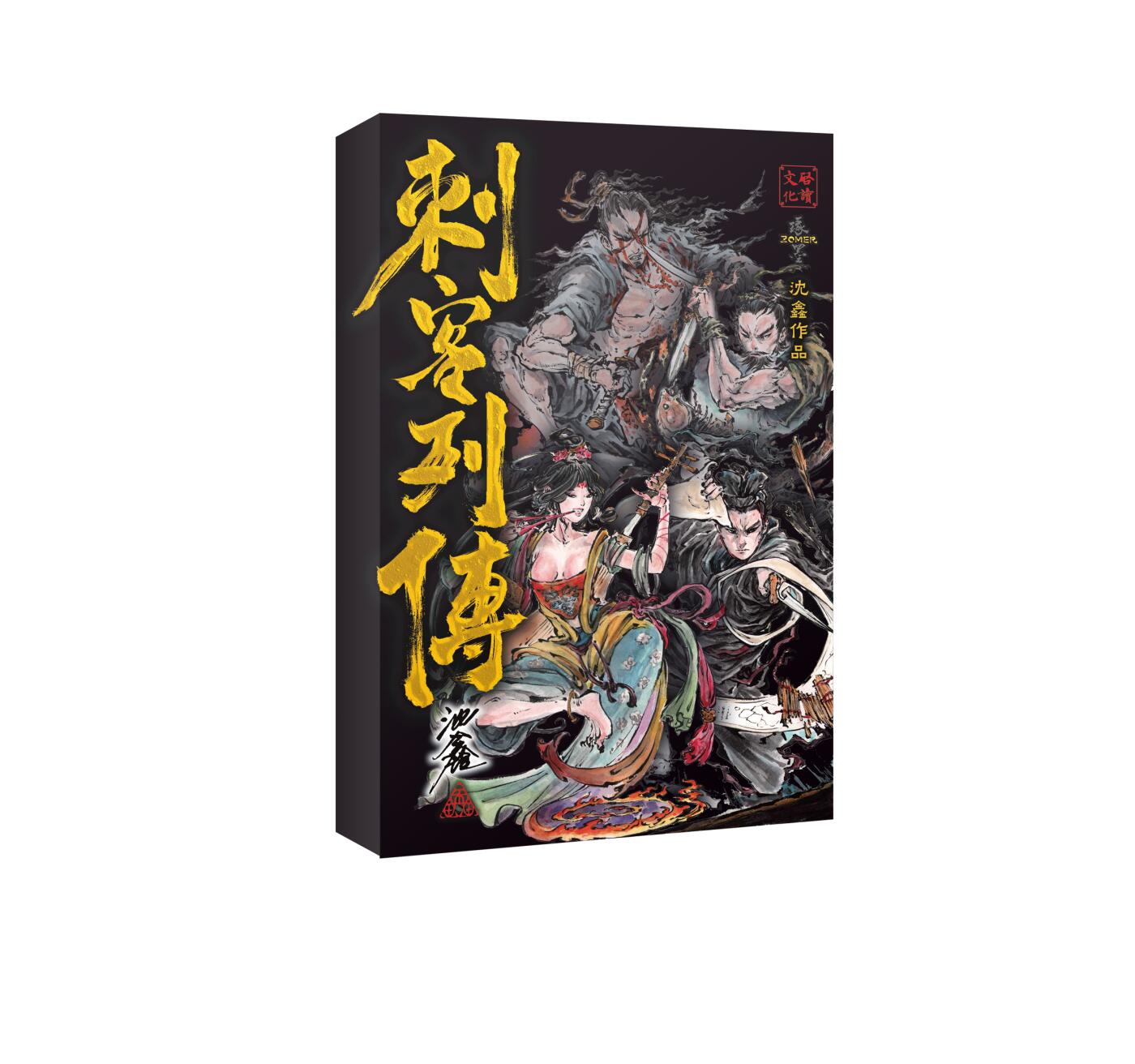 沈鑫《刺客列传》收藏卡盲盒