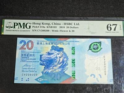 刘世昌艺术品销售中心～虎踞龙蟠*金杨在线联拍群第507期 -  中国香港2018年贰拾圆【重叠号】（PMG 67E 号码：CV209209）1枚。