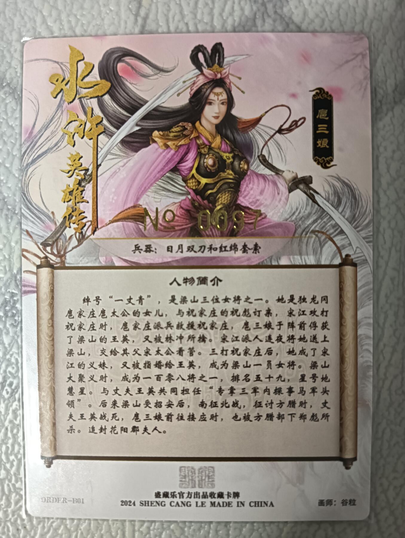 花开卡拍第44期（10月26号周日截拍，品控勿拍!!!拍品不寄存，运费5元，自制卡难免瑕疵，可能存在轻微撞角爆边等出厂瑕疵，品控介意勿拍！） 盛藏乐  谷粒 编号 一丈青 扈三娘 1张 编号097
