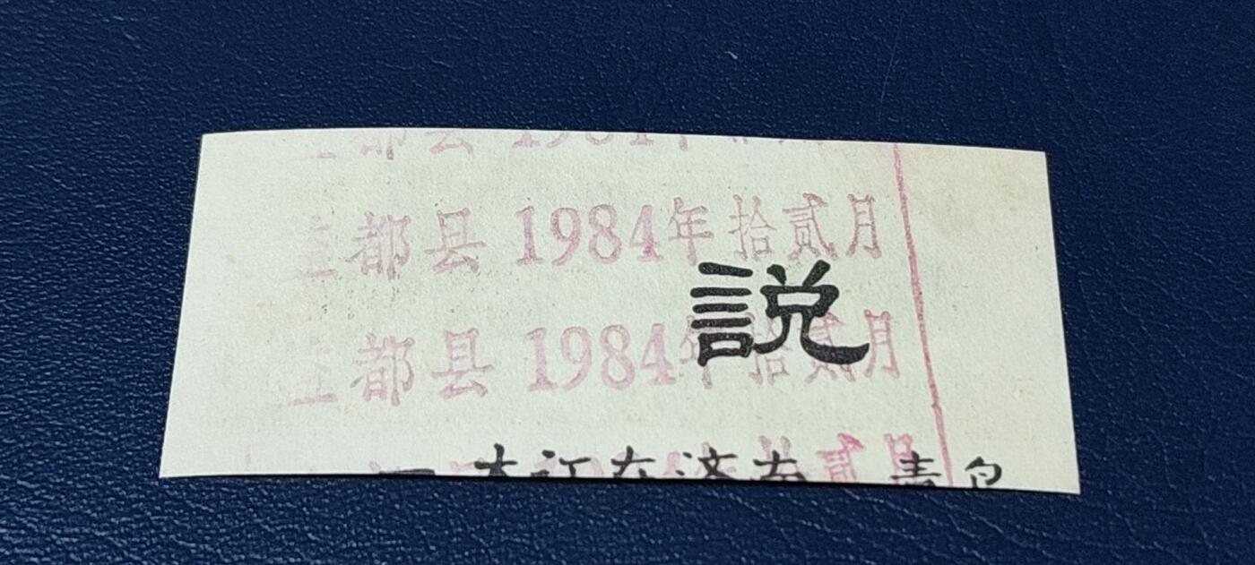 精品票证拍场