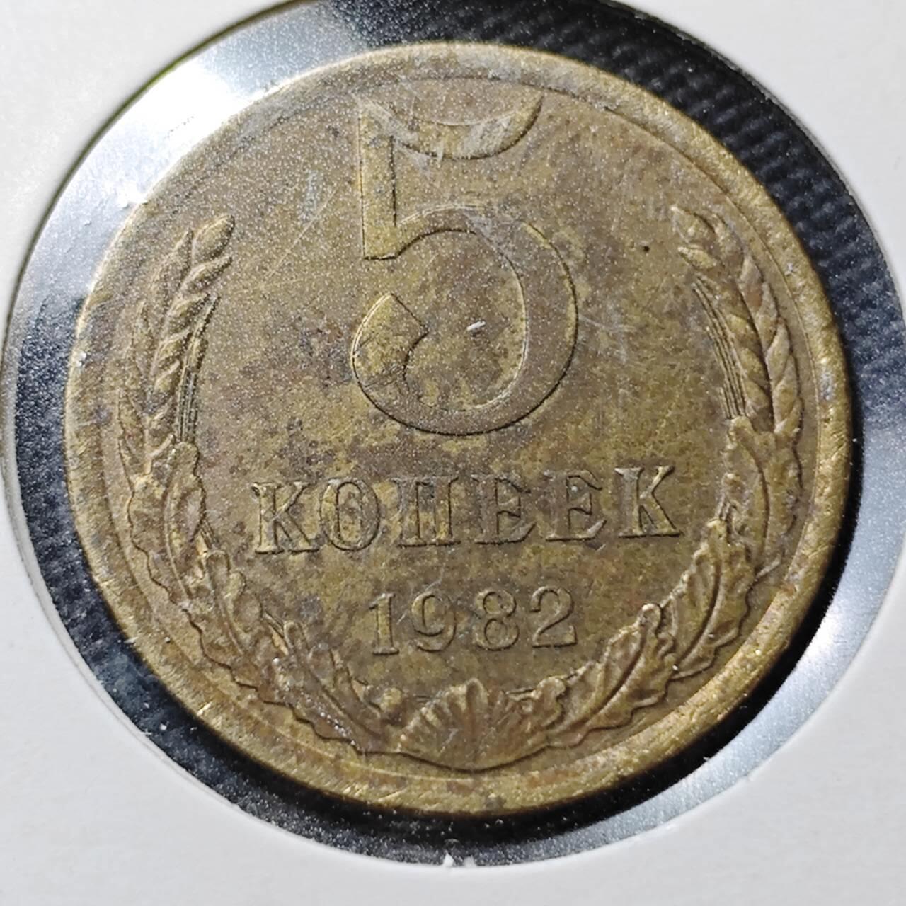 KK钱币收藏小铺  第358场  2月预留时间 周末发货  1982苏联5戈比