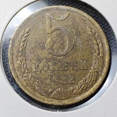 KK钱币收藏小铺  第358场  2月预留时间 周末发货 -  1982苏联5戈比
