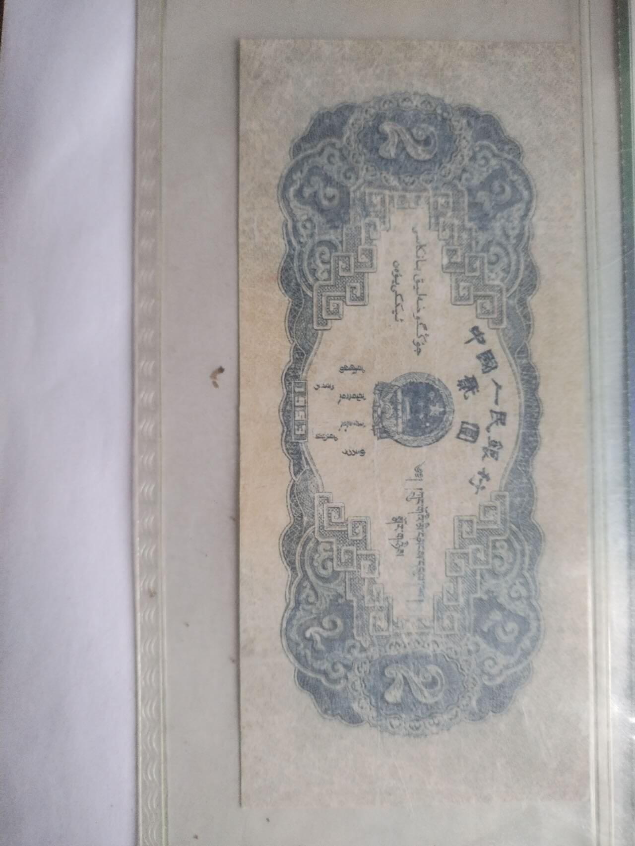 纸币 1953年 二元。宝塔山。