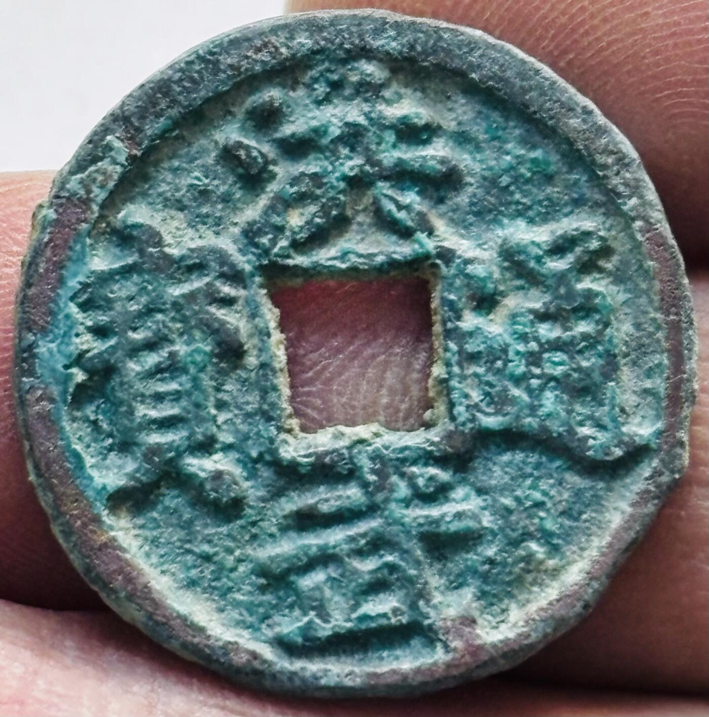 文馨钱币收藏第 277 场，熊猫金币，银币，老藏家日本明治时代到昭和时代全时期专场（特年非常多），长期接收代拍品 洪武通宝，北平手，八级币