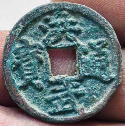 文馨钱币收藏第 277 场，熊猫金币，银币，老藏家日本明治时代到昭和时代全时期专场（特年非常多），长期接收代拍品 - 洪武通宝，北平手，八级币