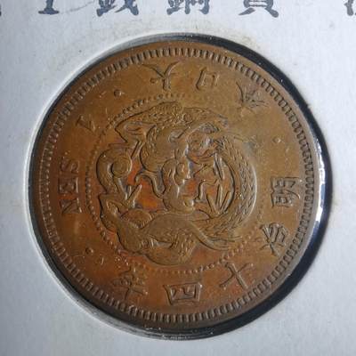 沼泽如烟--第883场 - 明治十四年龙一钱