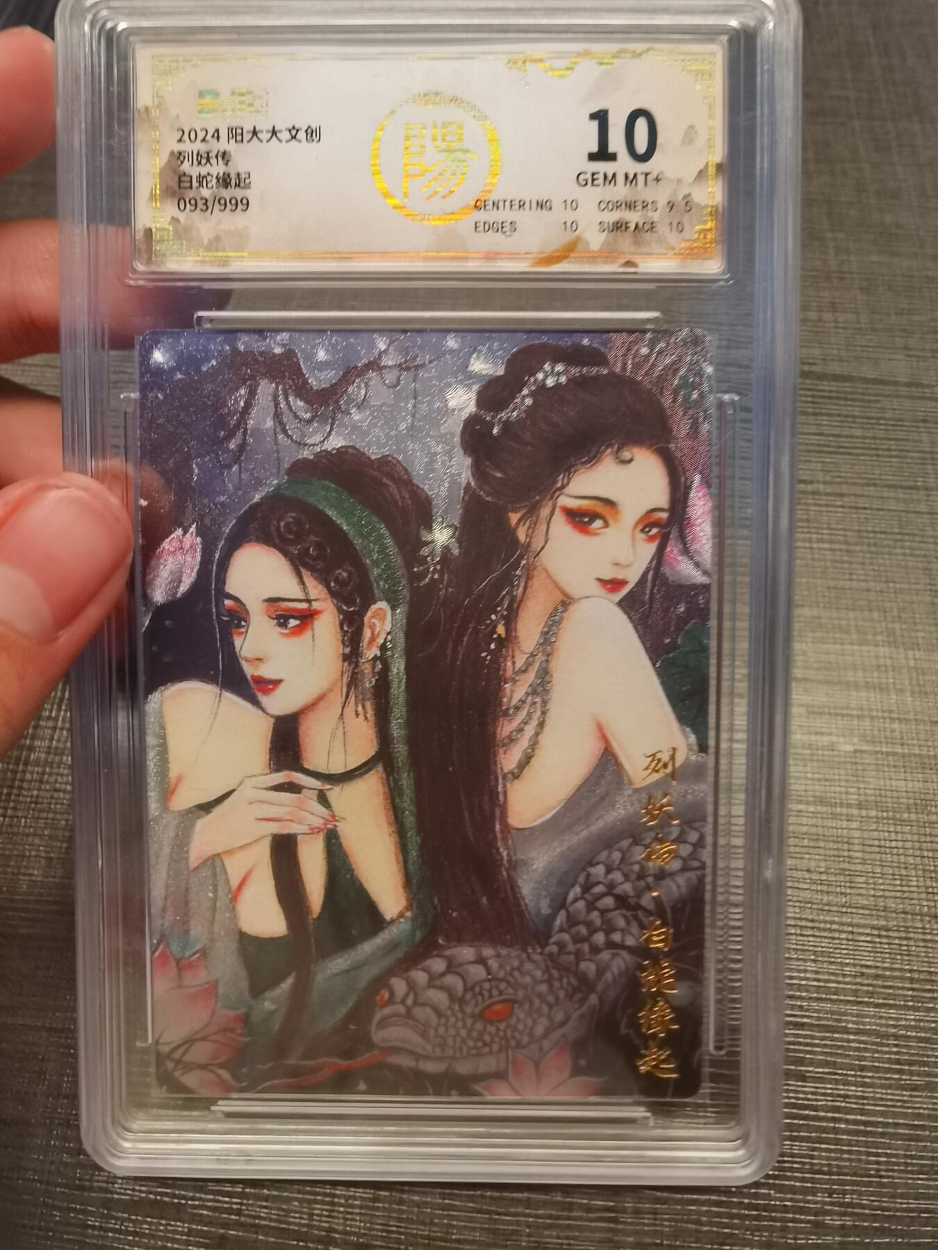 阳大大卡牌拍卖第78期（持续收拍品，周五晚上九点截拍，进群福利早知道） 阳大大文创 列妖传 白蛇缘起 093/999