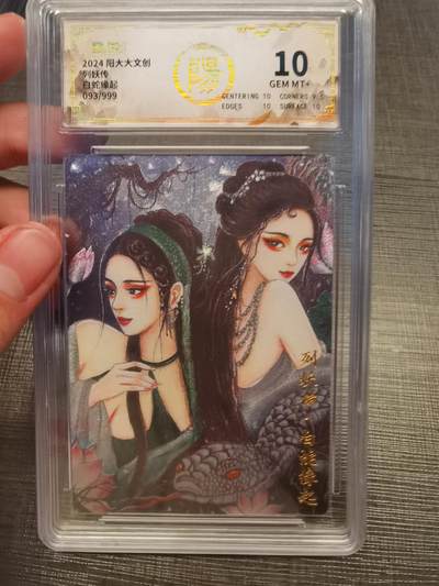阳大大卡牌拍卖第78期（持续收拍品，周五晚上九点截拍，进群福利早知道） - 阳大大文创 列妖传 白蛇缘起 093/999