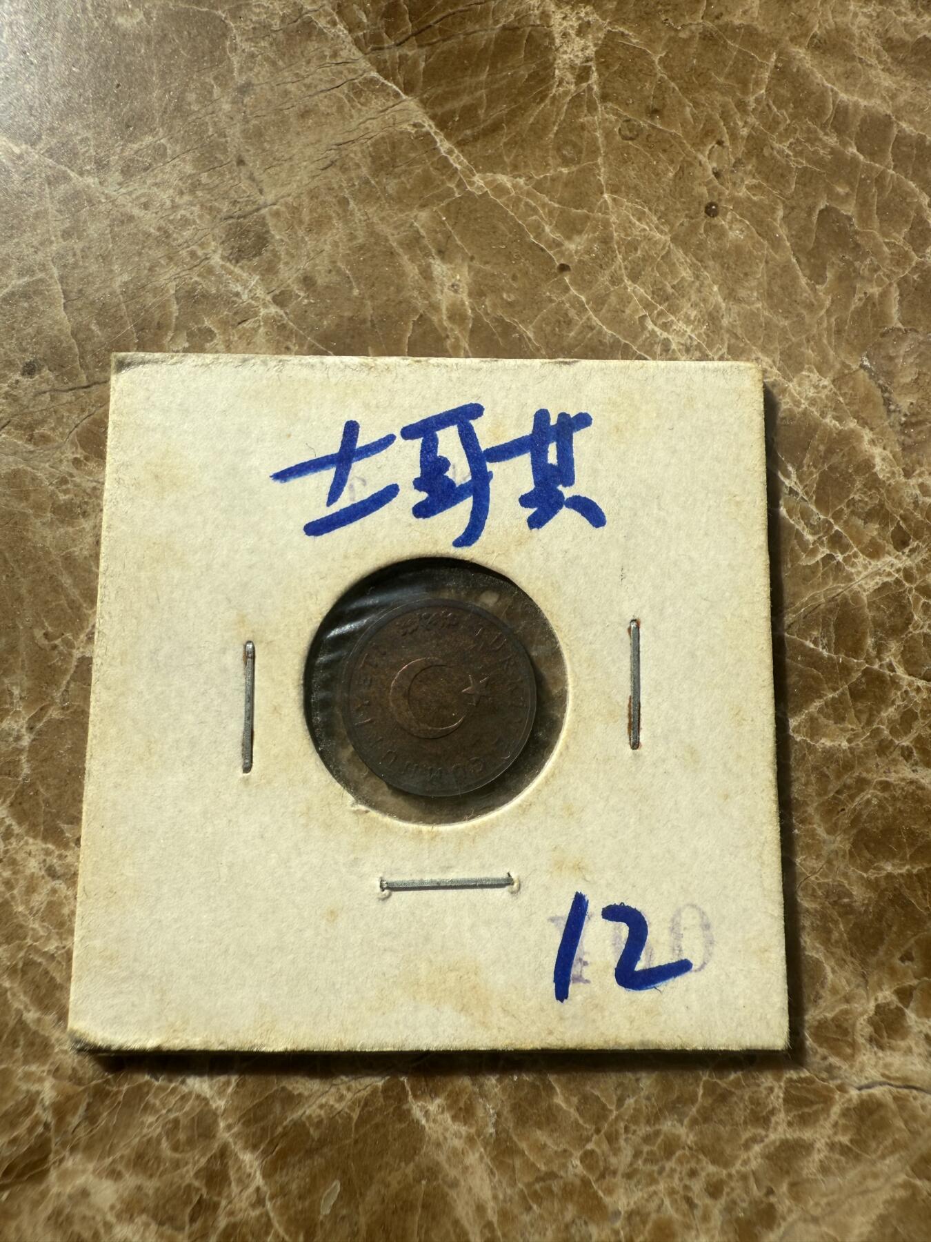 四海杂货铺第七场 土耳其硬币