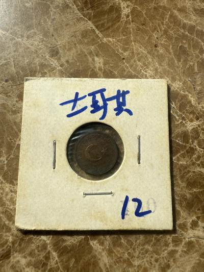 四海杂货铺第七场 - 土耳其硬币