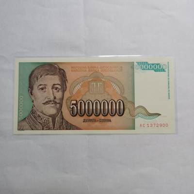 各国外币第95期 均全新票无佣金 - 南斯拉夫500万第纳尔全新