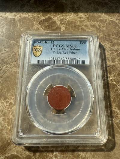 四海杂货铺第七场 - PCGS MS62伪满洲国康德十二年壹分陶币
