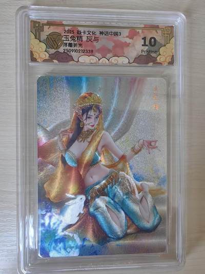 阳大大卡牌拍卖第78期（持续收拍品，周五晚上九点截拍，进群福利早知道） - 【10分】焱卡文化 神话中国礼盒 灰与 玉兔精 浮雕折光