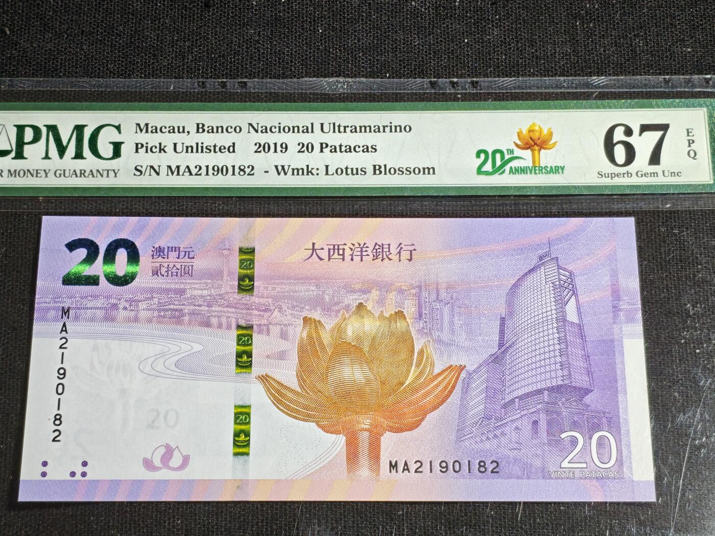 刘世昌艺术品销售中心～虎踞龙蟠*金杨在线联拍群第507期  中国澳门2019年贰拾圆（PMG 67E 号码：MA2190182）1枚。