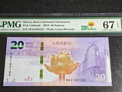 刘世昌艺术品销售中心～虎踞龙蟠*金杨在线联拍群第507期 -  中国澳门2019年贰拾圆（PMG 67E 号码：MA2190182）1枚。