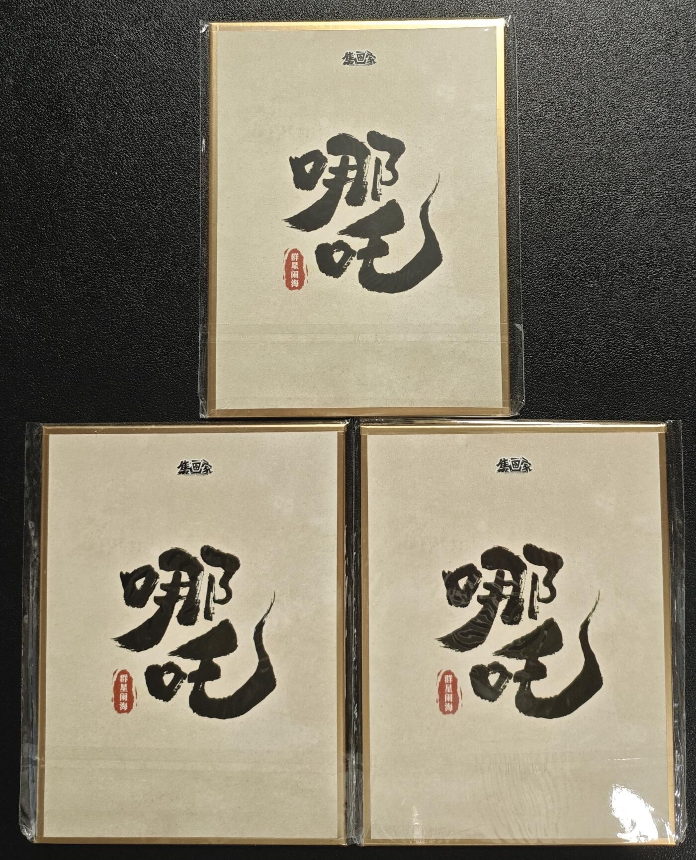 天玑星卡拍第132期《10.27周一截拍》持续收拍收评中 满赠卡需备注 集画家 哪吒 群星闹海 色纸 三张