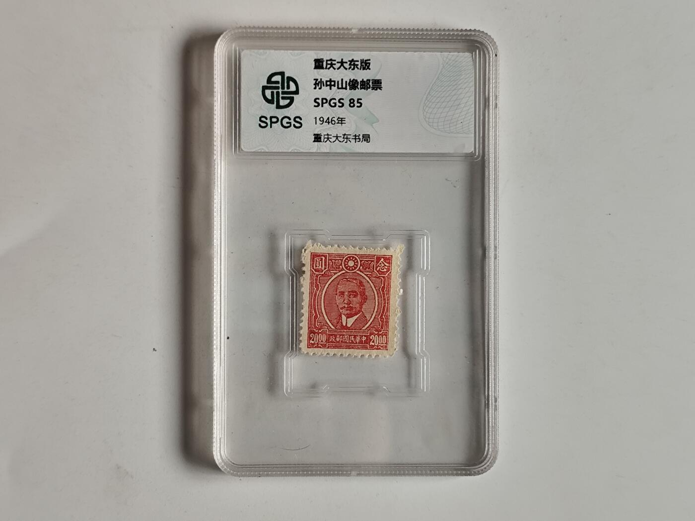 10月23日小精品外国纸币 众诚评级 民国时期邮票，具体看评级信息