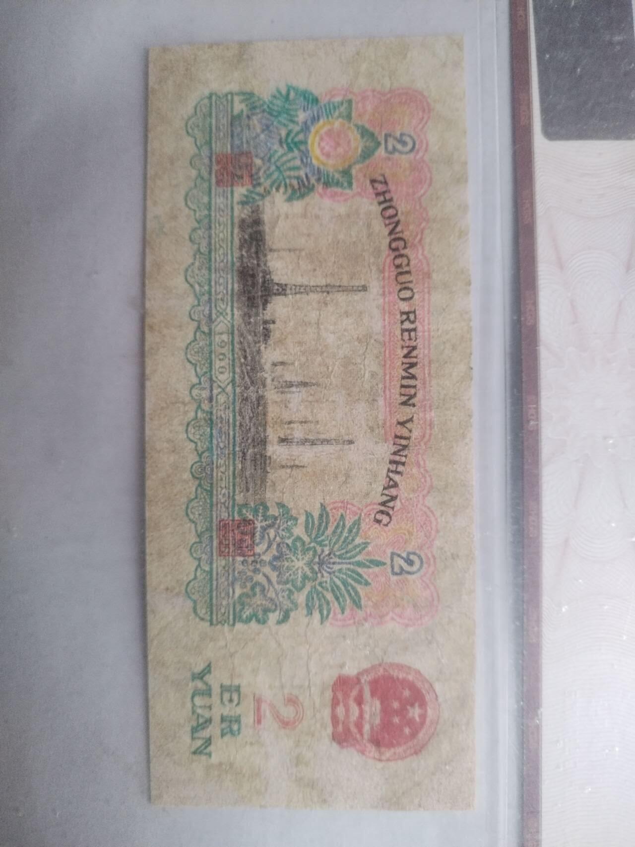 纸币 1960年 二元。