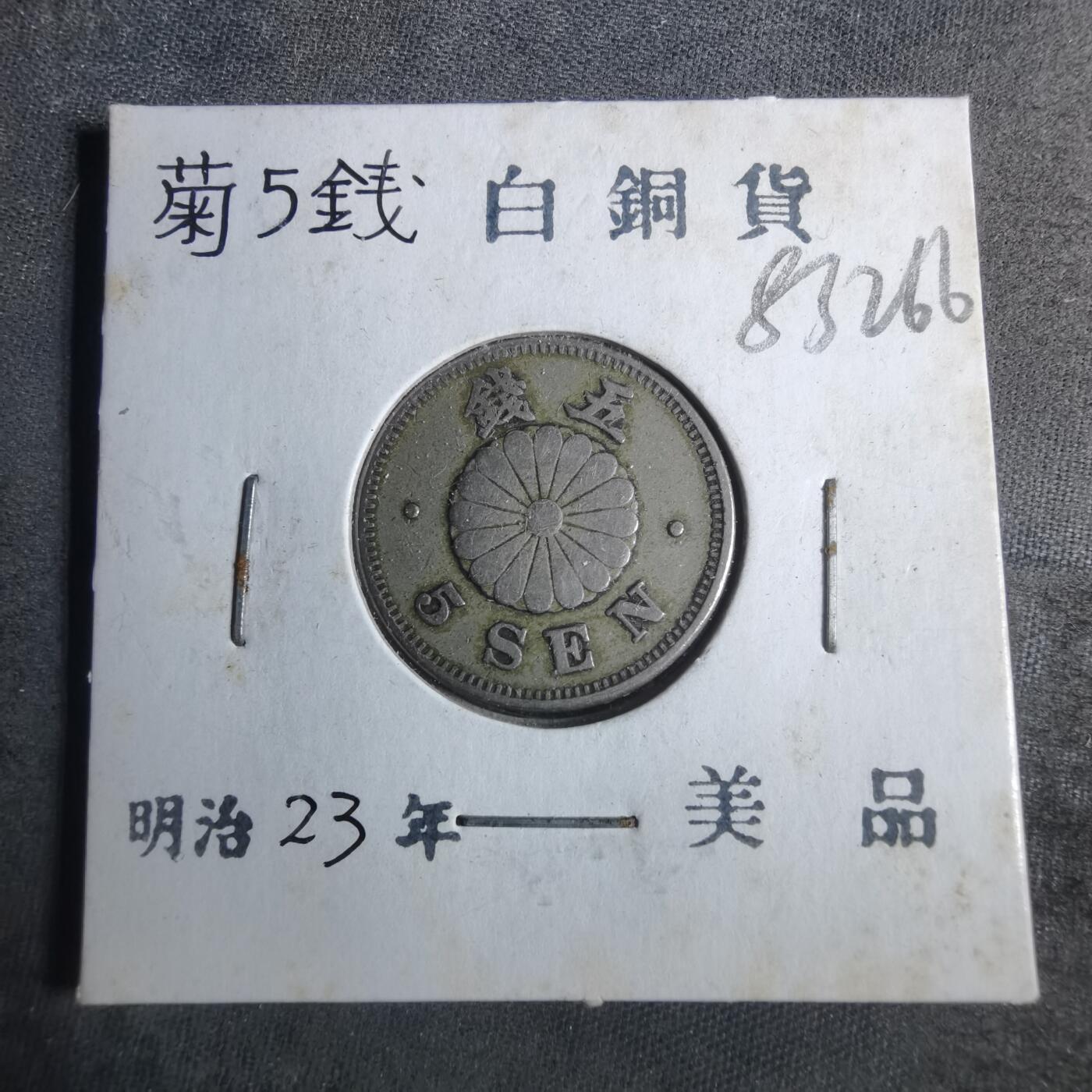 沼泽如烟--第883场 明治二十三年菊五钱