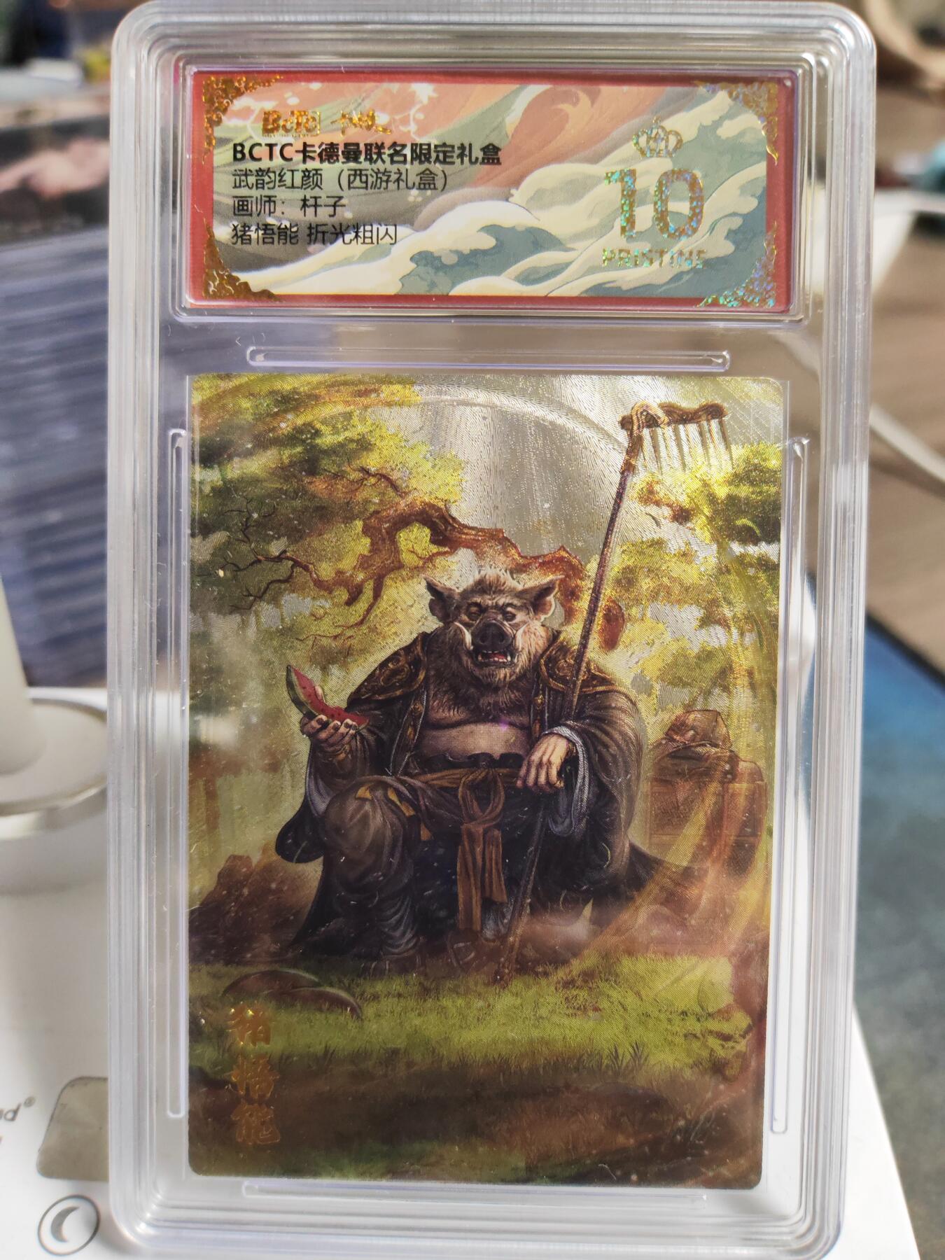 阳大大卡牌拍卖第78期（持续收拍品，周五晚上九点截拍，进群福利早知道） 【爆金】卡德曼 武韵红颜 杆子 西游记 猪悟能 折光
