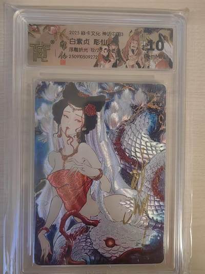 阳大大卡牌拍卖第78期（持续收拍品，周五晚上九点截拍，进群福利早知道） - 【亲签限编10分】焱卡文化 神话中国礼盒 彫仙 白素贞 浮雕折光 12/20 亲签