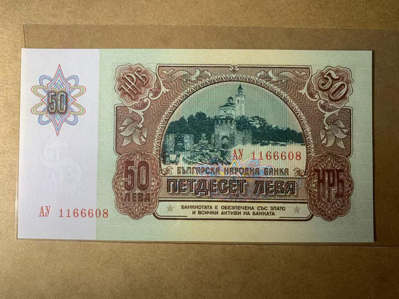 【礼羽收藏】🌏世界钱币拍卖第108期 全新UNC 1990年保加利亚50列佛纸币 无3457尾8 倒置号尾8