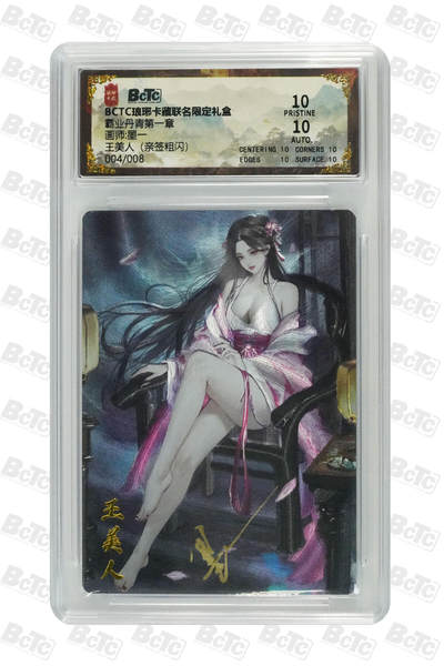 阳大大卡牌拍卖第78期（持续收拍品，周五晚上九点截拍，进群福利早知道） - 【亲签】琅琊卡藏联名限定礼盒 霸业丹青第一章 墨一 王美人（亲签粗闪） 004/008