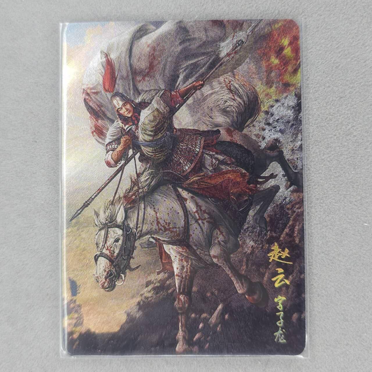 龙虎卡牌第六十场 - 猎虎师狂喜（无佣金，满120包邮，周六晚上结拍，欢迎送拍） 【编号1432】粗闪卡 胡子怪兽-长坂坡赵云